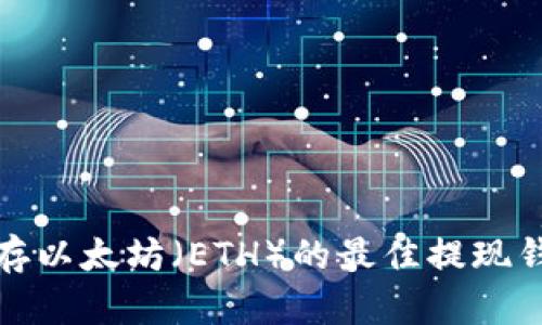 安全保存以太坊(ETH)的最佳提现钱包推荐