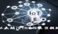 安全保存以太坊（ETH）的最佳提现钱包