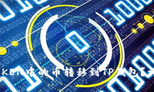如何将IMTOKEN中的币转移到TP钱包?详细步骤解析