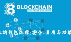 2023年最佳以太坊钱包选择：安全、易