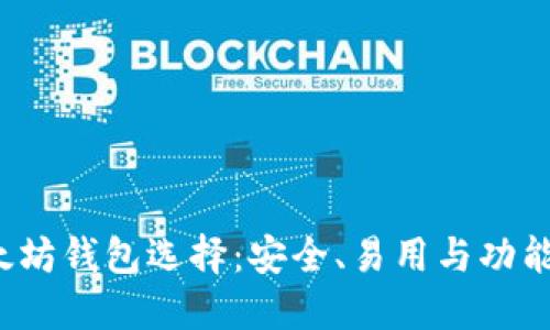 2023年最佳以太坊钱包选择：安全、易用与功能结合的终极指南