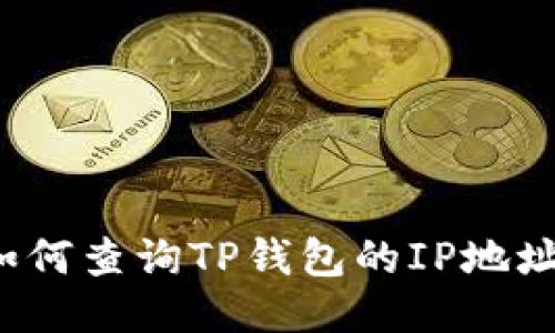 如何查询TP钱包的IP地址?