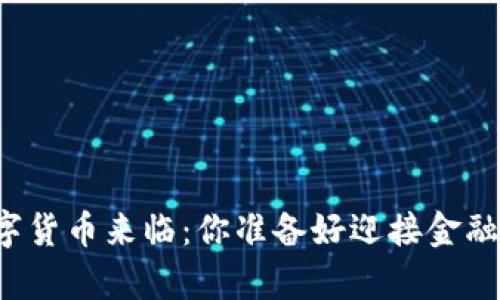 真正的数字货币来临:你准备好迎接金融革命了吗?