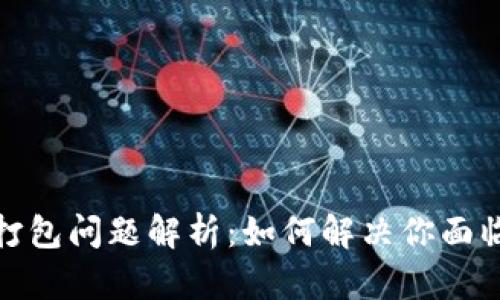 TP钱包打包问题解析:如何解决你面临的困扰