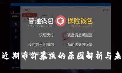 TP钱包近期币价暴跌的原因解析与未来展望