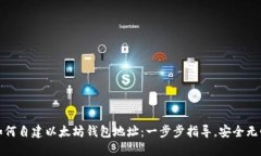 如何自建以太坊钱包地址：一步步指导