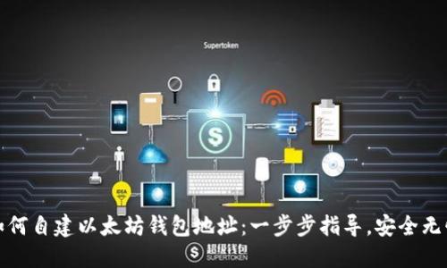 如何自建以太坊钱包地址:一步步指导,安全无忧