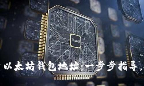 如何自建以太坊钱包地址:一步步指导,安全无忧