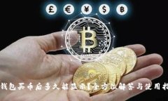 TP钱包买币后多久能显示？全方位解答