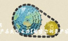 HAINBX区域词  以太坊钱包资产丢失怎么