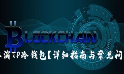 如何取消TP冷钱包？详细指南与常见问题解答