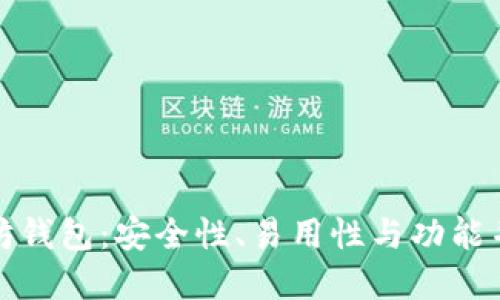 : 最好的以太坊钱包:安全性、易用性与功能并重的选择指南