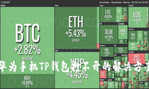 华为手机TP钱包打不开的解决方案