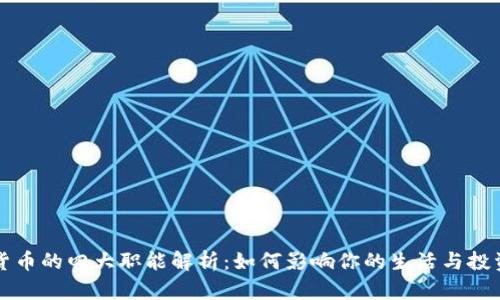 数字货币的四大职能解析：如何影响你的生活与投资决策