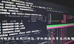 如何轻松充值到TP钱包：详细指南与常