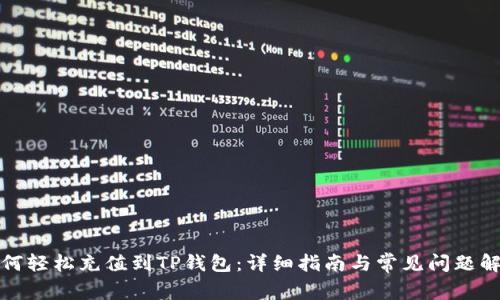 如何轻松充值到TP钱包:详细指南与常见问题解答