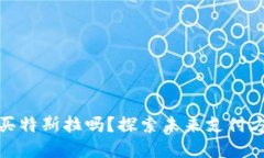 数字货币能买特斯拉吗？探索未来支付