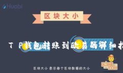     T P钱包转账到欧易的详细指南    