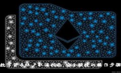 数字货币账户取消指南：安全便捷的操