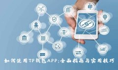 如何使用TP钱包APP：全面指南与实用技