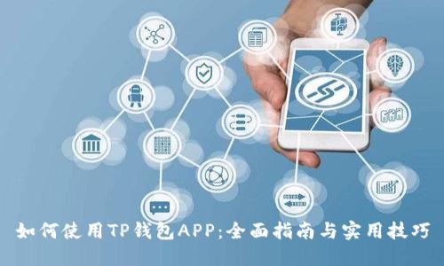 如何使用TP钱包APP:全面指南与实用技巧