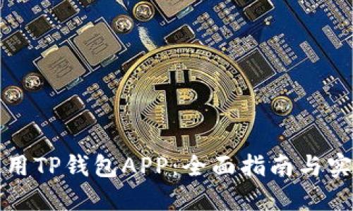 如何使用TP钱包APP:全面指南与实用技巧