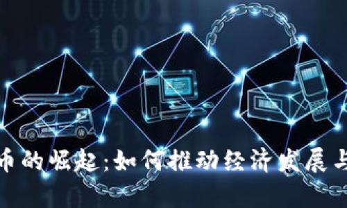 加纳数字货币的崛起:如何推动经济发展与金融包容性