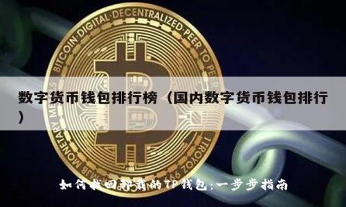 如何找回卸载的TP钱包：一步步指南