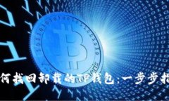 如何找回卸载的TP钱包：一步步指南