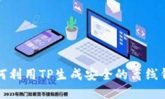 如何利用TP生成安全的离线钱包