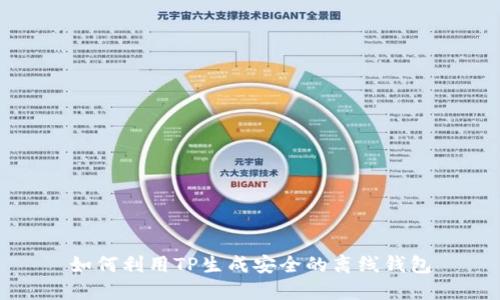 如何利用TP生成安全的离线钱包
