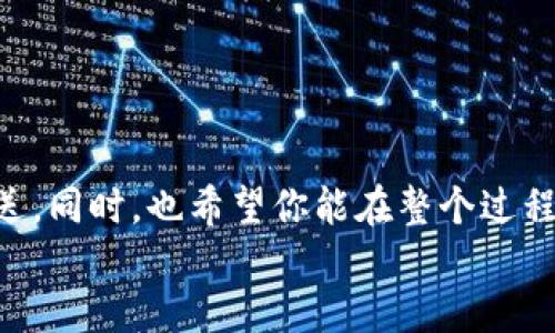 如何使用Ledger硬件钱包安全转账以太坊代币：全面指南

Ledger硬件钱包, 以太坊代币, 安全转账, 加密货币/guanjianci

引言：数字资产的安全性
在如今这个快速发展的数字经济中，加密货币已成为越来越多投资者的选择。尤其是以太坊（Ethereum），其智能合约功能和去中心化应用的潜力吸引了无数用户。在这些用户中，如何安全地管理和转账以太坊及其代币成为一个重中之重的话题。而Ledger硬件钱包因其出色的安全性和用户友好性，成为了许多人保护数字资产的首选工具。你是不是也这么认为？

什么是Ledger硬件钱包？
Ledger硬件钱包是一款保管加密货币的硬件设备，通过离线存储私钥来提供极高的安全性。与在线钱包和热钱包不同，Ledger硬件钱包不直接连接互联网，使得黑客入侵的几率大大降低。Ledger目前配有两款主流产品：Ledger Nano S和Ledger Nano X，后者支持蓝牙功能，可以方便地与移动设备相连接。

准备工作：如何设置你的Ledger硬件钱包
在你开始使用Ledger钱包转账以太坊代币之前，首先需要进行设置。以下是设置的基本步骤：
ol
    listrong购买原装Ledger钱包：/strong确保你从官方渠道或可信赖的零售商处购买，避免假冒产品。/li
    listrong安装Ledger Live软件：/strong在Ledger官网上下载并安装Ledger Live，这是一款管理和交易加密货币的应用程序。/li
    listrong初始化钱包：/strong按照说明书一步步完成初始化，包括设置PIN码和备份恢复短语。/li
/ol
完成这些步骤后，你的硬件钱包就准备好了。那么，现在可以开始转账以太坊代币了。

在Ledger硬件钱包上接收以太坊代币
在进行转账之前，首先需要确保你可以接收以太坊代币。你可以通过以下步骤获取你的以太坊地址：
ol
    li打开Ledger Live应用程序，并连接你的Ledger硬件钱包。/li
    li选择“账户”选项，然后点击“添加账户”。/li
    li选择以太坊并完成添加操作。现在你可以看到自己的以太坊余额和地址。/li
/ol
记住，你的以太坊地址是一个公开的字符串，可以用来接收代币。确保将其保存在安全的地方，避免泄露。

转账以太坊代币的步骤
接下来，以下是向Ledger硬件钱包转账以太坊代币的具体步骤：
ol
    li使用你交易所或其他钱包上的以太坊地址将代币转账到Ledger地址。这里需要输入正确的地址，确保转账不出错。/li
    li确认转账金额，并进行必要的手续费设置。手续费过低可能导致转账延迟。/li
    li完成转账，等待区块链确认。在区块链上确认可能需要几分钟到几个小时，具体时间取决于网络拥堵情况。/li
/ol
你是否觉得这些步骤听起来简单易行？即使对于新手来说，Ledger的使用也相对直观。不过，安全性永远是第一位。

如何确保转账的安全性
在转账加密货币时，安全性至关重要。以下是一些提高安全性的建议：
ul
    listrong两个因素认证：/strong使用Ledger的两个因素认证选项，提高安全性，确保只有你能进行转账。/li
    listrong不使用公共Wi-Fi：/strong进行转账时，请务必使用安全的网络，避免公共Wi-Fi可能带来的风险。/li
    listrong定期备份恢复短语：/strong将你的恢复短语保存到安全的地方，并定期检查备份的完整性。/li
/ul
当然，保护自己的私钥和账户信息同样重要。引导自己去养成良好的习惯，才能更好地赢得安全方面的胜利。

如何转账以太坊代币到其他地址
现在，我们来看看如何从你的Ledger硬件钱包向其他钱包或交易所转账以太坊代币。具体步骤如下：
ol
    li打开Ledger Live应用并连接Ledger硬件钱包。/li
    li选择你的以太坊账户。/li
    li点击“发送”按钮，输入接收方的以太坊地址和转账金额。/li
    li设置合适的交易手续费。通用规则是手续费越高，确认速度越快。/li
    li确认所有信息无误后，批准交易。/li
/ol
每一步都请仔细检查，尤其是接收地址是否正确。一个小失误都会造成无法弥补的损失，你是否能理解这种风险？

转账后如何确认交易状态
一旦你成功发起了转账，你可以通过以下方法追踪交易状态：
ol
    li在Ledger Live中检查你的交易记录，查看转账是否成功。/li
    li使用以太坊区块链浏览器（如Etherscan）输入你的交易哈希，查看交易确认状态和详细信息。/li
/ol
这一步是非常重要的，因为它保证了你的交易确实已经成功完成。而区块链浏览器的实时数据提供了透明性，确保所有交易的公正性。

常见问题解答
在使用Ledger硬件钱包进行转账时，很多用户经常会问一些问题，以下是一些常见问题的解答：
ul
    listrong我可以转账任何以太坊代币吗？/strong 是的，Ledger钱包支持存储和转账多种以太坊代币（ERC20代币）。确保在Ledger Live中添加相应的代币。/li
    listrong如果我丢失了Ledger硬件钱包怎么办？/strong 只要你保留了恢复短语，就可以在新的Ledger设备上恢复你的资产。/li
    listrong如何处理网络拥堵带来的转账延迟？/strong 可以在Ledger Live中提高手续费，确保交易更快被确认。/li
/ul
你是否也曾因为这些问题感到困惑？通过详细了解，便可以在实际操作中更加游刃有余。

总结：安全管理你的以太坊代币
使用Ledger硬件钱包不仅可以安全地管理以太坊代币，还可以为你的数字资产提供层层保护。通过本文的指导，你应该能够自信地进行代币转账，不论是接收还是发送。同时，也希望你能在整个过程中始终保持警觉，在保护自身资产方面不留任何隐患。
最终，随着加密货币的不断发展，掌握安全管理的能力将使你在数字金融的洪流中立于不败之地。你是否准备好了开始这段旅程？