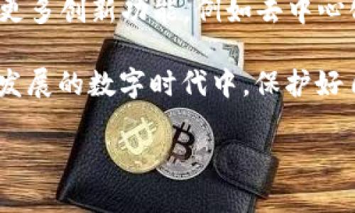 ### 什么是去中心化钱包？

在区块链和加密货币快速发展的今天，去中心化钱包（Decentralized Wallet）成为了越来越多投资者和普通用户的选择。去中心化钱包的特点是，没有中心化的第三方来管理用户的资产。换句话说，用户拥有自己的私钥，完全控制其资产。这种类型的钱包一般可以分为非托管钱包（Non-Custodial Wallet）和托管钱包（Custodial Wallet）两种。

### TP是什么结构的去中心化钱包？

在目前的去中心化钱包中，TP（Transfer Protocol） Wallet是一种新兴的结构。这种钱包通过一系列的协议和技术，允许用户在不依赖于中心化服务的情况下，安全地转移、存储和管理他们的加密资产。

#### 1. TP钱包的基本结构

TP钱包主要由以下几个核心组成部分构成：

- **私钥管理**：用户的私钥永远保存在本地设备上，绝不上传到云端。私钥生成和存储方式保证了安全性。
  
- **多链支持**：TP钱包支持多种区块链网络，用户可以方便地在不同的链上进行交易，提升了灵活性。

- **去中心化交易所（DEX）集成**：用户可以直接在TP钱包中访问去中心化交易所，无需将资产转移到其他平台。

- **用户友好的界面**：尽管功能强大，TP钱包提供了直观的用户界面，使得即使是新手也能轻松上手。

### TP钱包的优势

- **安全性高**：用户的私钥不存储在外部服务器上，大大降低了被黑客攻击的风险。

- **隐私保护**：用户无需提供个人信息进行验证，保护了用户的隐私。

- **完全控制**：用户对其资产有完全的控制权，可以随时查看和管理自己的加密货币。

- **便捷性**：通过内置的DEX，交易过程变得更加简单、安全。

### 如何选择去中心化钱包？

在选择去中心化钱包时，有几个关键因素需要考虑：

#### 1. 安全性

安全是选择任何加密钱包时最优先考虑的因素。确保钱包提供强大的安全功能，例如：

- **多重签名**：允许多个密钥保护账户，增加安全性。
  
- **生物识别**：指纹或面部识别的功能。

#### 2. 用户界面

一个直观、友好的用户界面可以帮助新用户更快上手，避免不必要的错误。

#### 3. 兼容性

确保钱包兼容你所使用的区块链和代币，支持多链带来更大的便利性。

#### 4. 社区和支持

一个活跃的社区和良好的客户服务对于解决问题和获取帮助非常重要。

### 如何使用TP钱包？

使用TP钱包的步骤其实非常简单，主要包括以下几个过程：

#### 1. 下载和安装

首先，你需要在官方网站或相关的应用商店下载TP钱包。确保选择官方网站，以避免不必要的安全隐患。

#### 2. 创建新钱包

安装后，按照提示创建一个新钱包。你会得到一个助记词，请务必将其妥善保存，避免遗失。

#### 3. 备份私钥

私钥对于钱包的安全至关重要。在创建时，一定要做好备份。

#### 4. 充值资产

你可以通过转账的方式将加密资产充值到钱包中，TP钱包支持多种主流加密货币。

#### 5. 开始交易

一旦资金到位，你就可以使用TP钱包进行交易了，选择你要交易的币种，输入金额，然后确认交易。

### 可能遇到的问题及解决方案

在使用TP钱包过程中，你可能会遇到一些常见问题，例如：

- **无法找到私钥**：如果丢失私钥或助记词，你的资产将永久丢失。请务必在安全的地方妥善保管。

- **交易延迟**：交易处理时间可能会因为网络拥堵而有所延迟。你可以通过区块链浏览器查看交易状态。

- **无法连接网络**：请检查你的网络连接或尝试重启钱包应用。

### 真实案例分享

许多用户在使用TP钱包后，感受到了去中心化钱包的真正优势。例如，有一位用户曾分享道：“我开始使用TP钱包的原因是因为我对传统交易所的安全性存疑，使用TP钱包后，我感到我的资产变得更加安全，不再担心信息泄露。”

所以，你是否也在寻找一个可以完全掌控自己资产的钱包？你是不是也希望在保护隐私的同时，享受交易的便捷？如果是，那么TP钱包绝对值得考虑。

### 未来展望

随着区块链技术的不断进步，去中心化钱包将会越来越受到欢迎。TP钱包的设计理念和构建结构使得它在此潮流中走在了前沿。未来，我们期待TP钱包能够引入更多创新功能，例如去中心化身份认证、智能合约的集成，甚至是跨链交易的支持。

总之，去中心化钱包以其独特的安全性和便捷性，正在改变人们对数字资产管理的看法和体验。希望每位用户都能找到最适合自己的去中心化钱包，在这个快速发展的数字时代中，保护好自己的资产，实现更自由的财富管理。

在这过程中，尽管会有各种挑战，但只要我们保持学习和探索的心态，就能在这个领域里找到属于自己的成功之路。