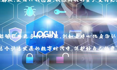 ### 什么是去中心化钱包？

在区块链和加密货币快速发展的今天，去中心化钱包（Decentralized Wallet）成为了越来越多投资者和普通用户的选择。去中心化钱包的特点是，没有中心化的第三方来管理用户的资产。换句话说，用户拥有自己的私钥，完全控制其资产。这种类型的钱包一般可以分为非托管钱包（Non-Custodial Wallet）和托管钱包（Custodial Wallet）两种。

### TP是什么结构的去中心化钱包？

在目前的去中心化钱包中，TP（Transfer Protocol） Wallet是一种新兴的结构。这种钱包通过一系列的协议和技术，允许用户在不依赖于中心化服务的情况下，安全地转移、存储和管理他们的加密资产。

#### 1. TP钱包的基本结构

TP钱包主要由以下几个核心组成部分构成：

- **私钥管理**：用户的私钥永远保存在本地设备上，绝不上传到云端。私钥生成和存储方式保证了安全性。
  
- **多链支持**：TP钱包支持多种区块链网络，用户可以方便地在不同的链上进行交易，提升了灵活性。

- **去中心化交易所（DEX）集成**：用户可以直接在TP钱包中访问去中心化交易所，无需将资产转移到其他平台。

- **用户友好的界面**：尽管功能强大，TP钱包提供了直观的用户界面，使得即使是新手也能轻松上手。

### TP钱包的优势

- **安全性高**：用户的私钥不存储在外部服务器上，大大降低了被黑客攻击的风险。

- **隐私保护**：用户无需提供个人信息进行验证，保护了用户的隐私。

- **完全控制**：用户对其资产有完全的控制权，可以随时查看和管理自己的加密货币。

- **便捷性**：通过内置的DEX，交易过程变得更加简单、安全。

### 如何选择去中心化钱包？

在选择去中心化钱包时，有几个关键因素需要考虑：

#### 1. 安全性

安全是选择任何加密钱包时最优先考虑的因素。确保钱包提供强大的安全功能，例如：

- **多重签名**：允许多个密钥保护账户，增加安全性。
  
- **生物识别**：指纹或面部识别的功能。

#### 2. 用户界面

一个直观、友好的用户界面可以帮助新用户更快上手，避免不必要的错误。

#### 3. 兼容性

确保钱包兼容你所使用的区块链和代币，支持多链带来更大的便利性。

#### 4. 社区和支持

一个活跃的社区和良好的客户服务对于解决问题和获取帮助非常重要。

### 如何使用TP钱包？

使用TP钱包的步骤其实非常简单，主要包括以下几个过程：

#### 1. 下载和安装

首先，你需要在官方网站或相关的应用商店下载TP钱包。确保选择官方网站，以避免不必要的安全隐患。

#### 2. 创建新钱包

安装后，按照提示创建一个新钱包。你会得到一个助记词，请务必将其妥善保存，避免遗失。

#### 3. 备份私钥

私钥对于钱包的安全至关重要。在创建时，一定要做好备份。

#### 4. 充值资产

你可以通过转账的方式将加密资产充值到钱包中，TP钱包支持多种主流加密货币。

#### 5. 开始交易

一旦资金到位，你就可以使用TP钱包进行交易了，选择你要交易的币种，输入金额，然后确认交易。

### 可能遇到的问题及解决方案

在使用TP钱包过程中，你可能会遇到一些常见问题，例如：

- **无法找到私钥**：如果丢失私钥或助记词，你的资产将永久丢失。请务必在安全的地方妥善保管。

- **交易延迟**：交易处理时间可能会因为网络拥堵而有所延迟。你可以通过区块链浏览器查看交易状态。

- **无法连接网络**：请检查你的网络连接或尝试重启钱包应用。

### 真实案例分享

许多用户在使用TP钱包后，感受到了去中心化钱包的真正优势。例如，有一位用户曾分享道：“我开始使用TP钱包的原因是因为我对传统交易所的安全性存疑，使用TP钱包后，我感到我的资产变得更加安全，不再担心信息泄露。”

所以，你是否也在寻找一个可以完全掌控自己资产的钱包？你是不是也希望在保护隐私的同时，享受交易的便捷？如果是，那么TP钱包绝对值得考虑。

### 未来展望

随着区块链技术的不断进步，去中心化钱包将会越来越受到欢迎。TP钱包的设计理念和构建结构使得它在此潮流中走在了前沿。未来，我们期待TP钱包能够引入更多创新功能，例如去中心化身份认证、智能合约的集成，甚至是跨链交易的支持。

总之，去中心化钱包以其独特的安全性和便捷性，正在改变人们对数字资产管理的看法和体验。希望每位用户都能找到最适合自己的去中心化钱包，在这个快速发展的数字时代中，保护好自己的资产，实现更自由的财富管理。

在这过程中，尽管会有各种挑战，但只要我们保持学习和探索的心态，就能在这个领域里找到属于自己的成功之路。