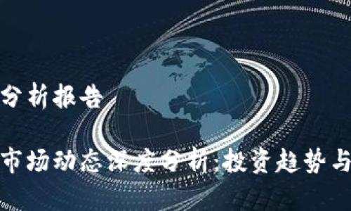 数字货币分析报告

数字货币市场动态深度分析：投资趋势与风险评估