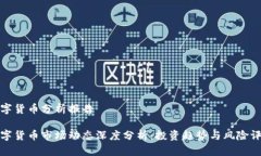 数字货币分析报告数字货币市场动态深