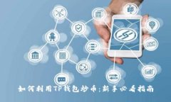 如何利用TP钱包炒币：新手必看指南