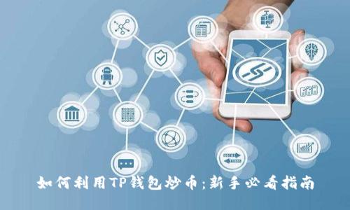 如何利用TP钱包炒币:新手必看指南