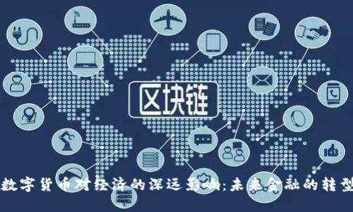 中国数字货币对经济的深远影响:未来金融的转型之路
