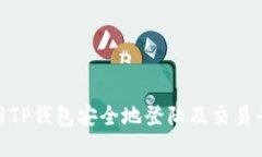 如何使用TP钱包安全地登陆及交易平台