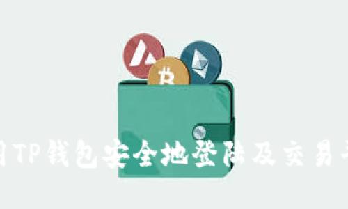如何使用TP钱包安全地登陆及交易平台服务