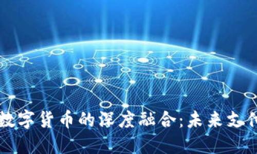 支付宝与央行数字货币的深度融合：未来支付的颠覆性变革