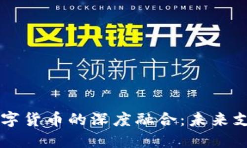 支付宝与央行数字货币的深度融合：未来支付的颠覆性变革
