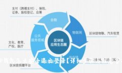 TP钱包怎么安全退出登录？详细步骤与