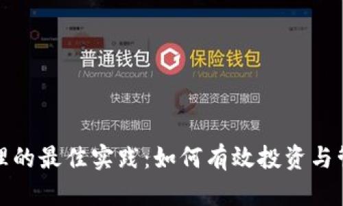 数字货币资产管理的最佳实践:如何有效投资与管理你的数字资产