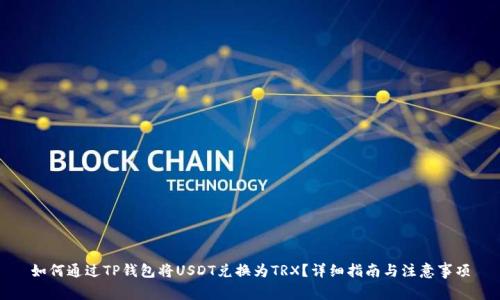 如何通过TP钱包将USDT兑换为TRX？详细指南与注意事项