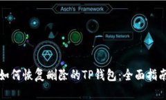 如何恢复删除的TP钱包：全面指南