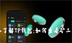 深入了解TP钱包：如何查看矿工费用