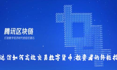 通达信如何高效交易数字货币：投资者的终极指南