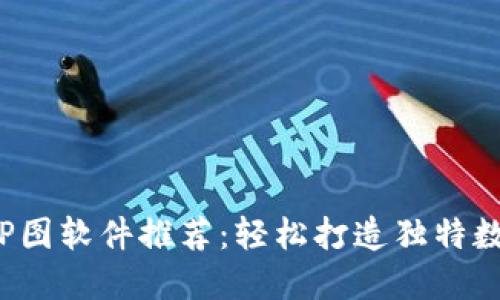 最强TP钱包P图软件推荐：轻松打造独特数字资产展示